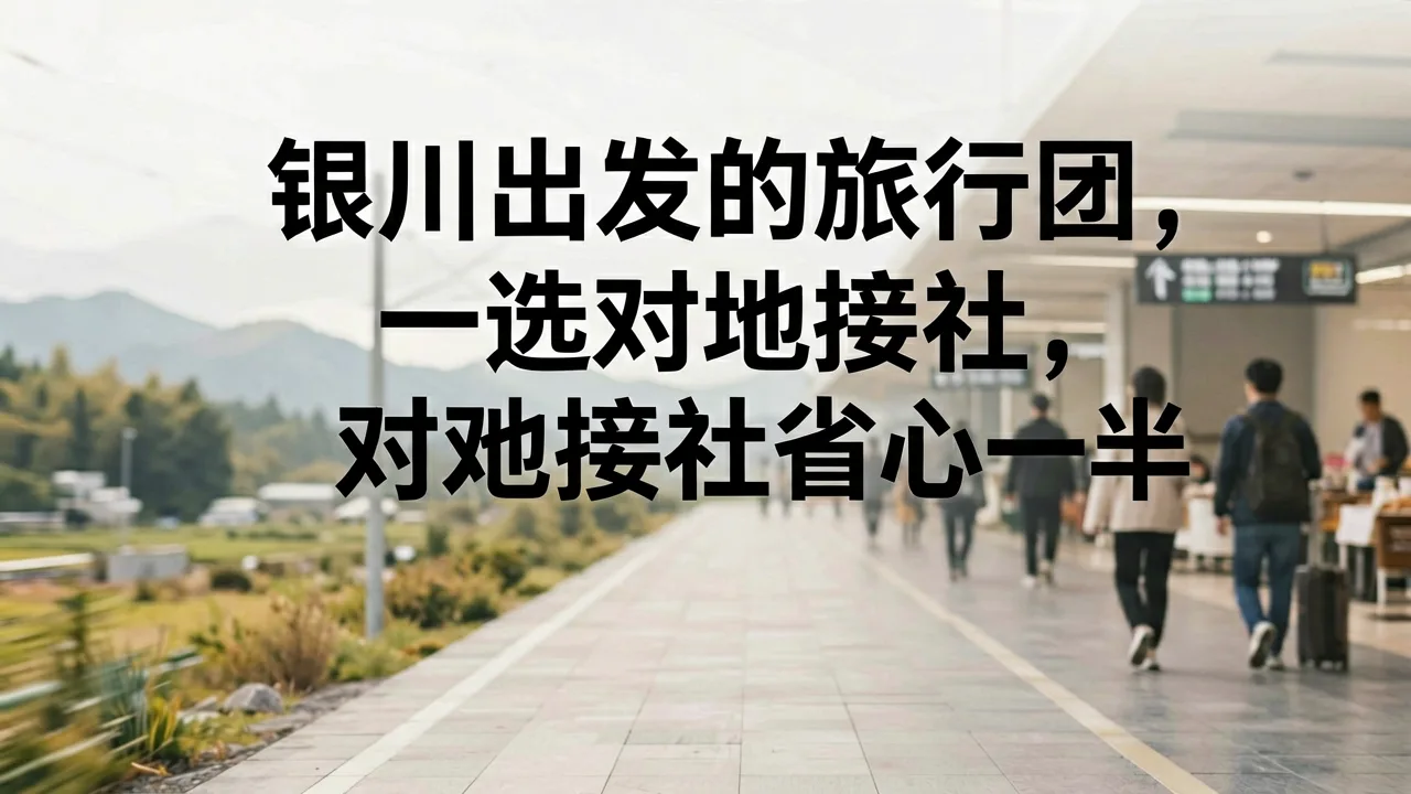 银川出发的旅行团，选对地接社省心一半