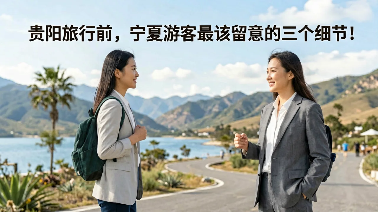 贵阳旅行前,宁夏游客最该留意的三个细节