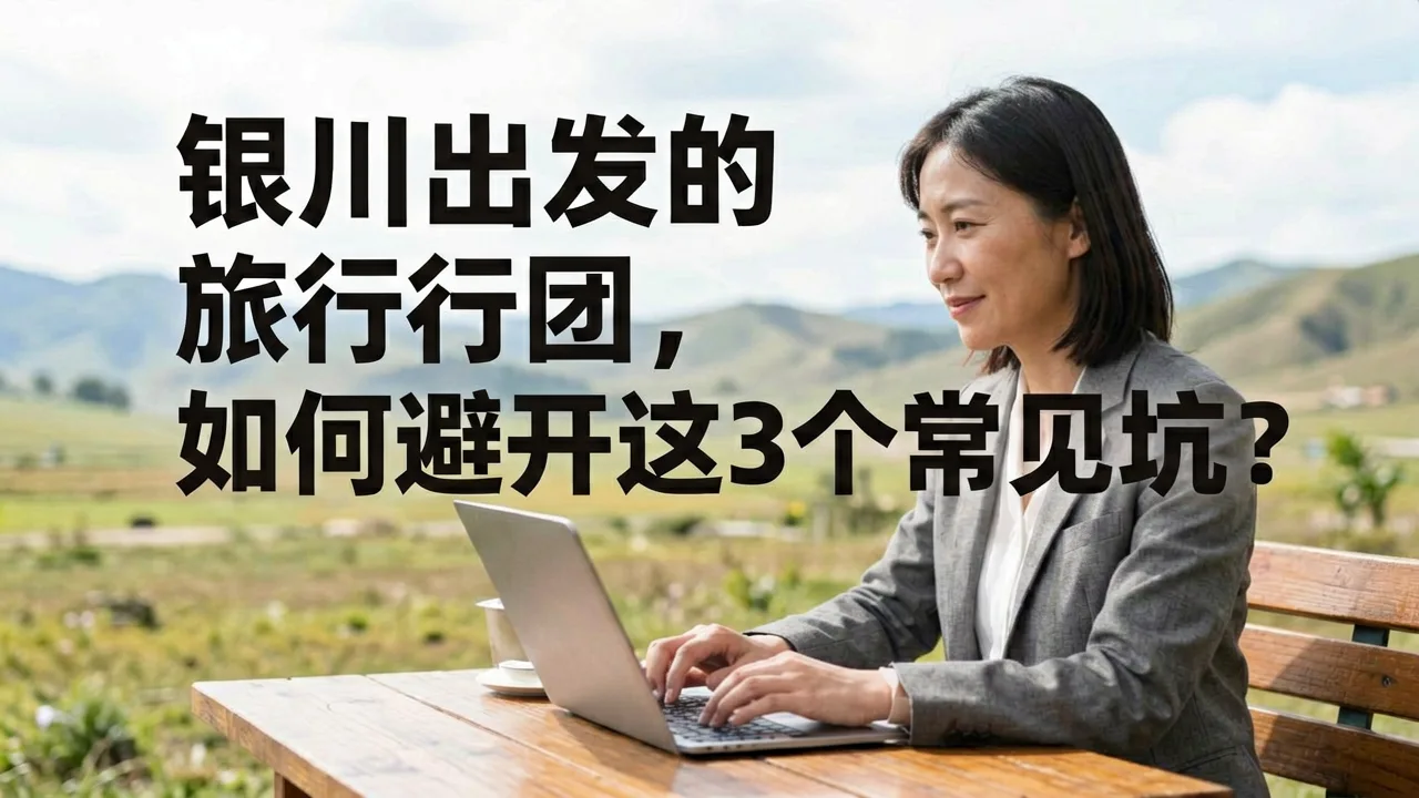 银川出发的旅行团，如何避开这3个常见坑？